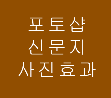 포토샵 배우기 신문지사진효과 포토샵 배우기 신문지사진효과