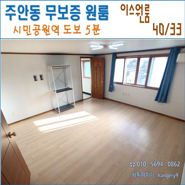  인천 주안 무보증 원룸 이스원룸 40/38 리모델링 큰방