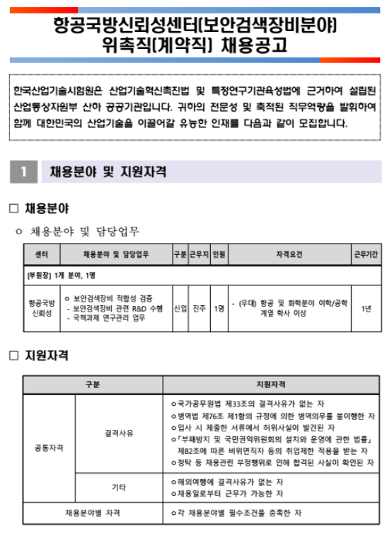 [채용][한국산업기술시험원] 항공국방신뢰성센터(보안검색장비 분야) 위촉직(계약직) 채용 공고