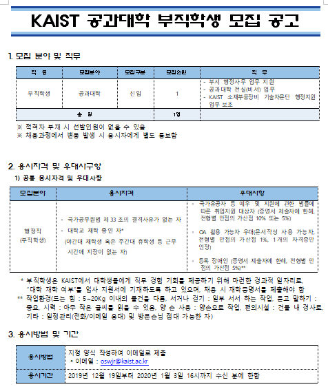 [채용][한국과학기술원] KAIST 공과대학 부직학생 모집 공고