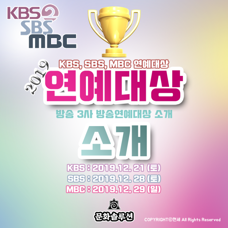 2019 KBS, SBS, MBC 방송연예대상 날짜, 일정, 방청 신청, MC 라인업 소개 (지상파 방송 3사)