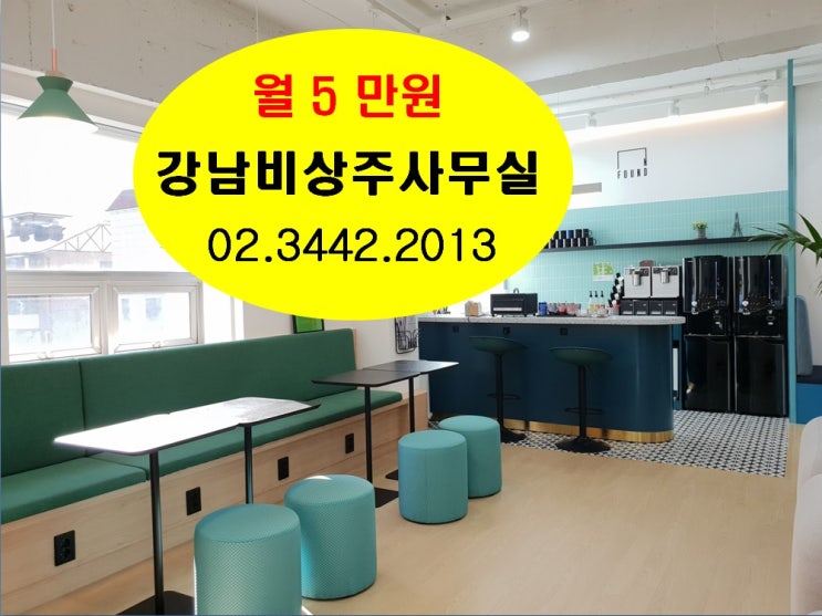  비상주사무실 강남대로 주소지임대 공용오피스에서 알차게 하기 