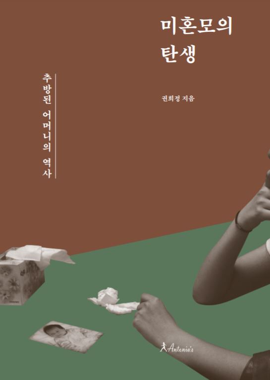  <신간> 미혼모의 탄생: 추방된 어머니들의 역사