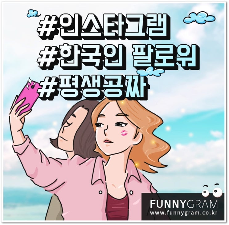  인스타그램 팔로워 늘리기 무료라서 만족스러웠던 퍼니그램
