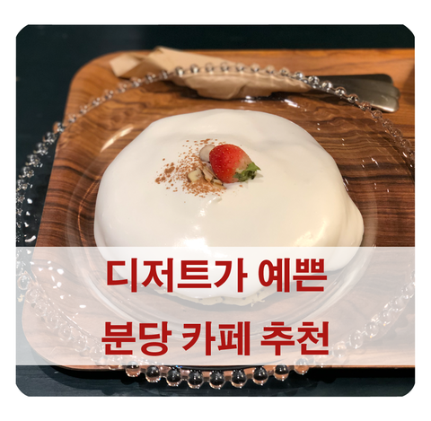 [분당 카페 추천] 딸기 팬케이크와 마카롱이 너무 예뻐요!