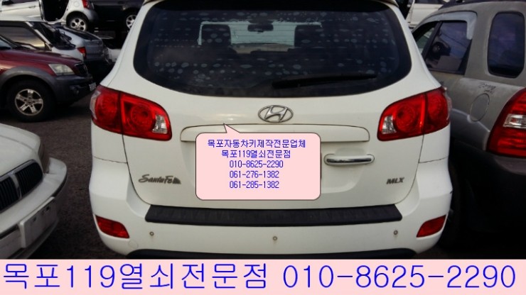  [목포차키] - 목포시 연산동 산정농공단지에서 분실한 싼타페CM 이모빌라이저 차키제작 및 등록출장 - 목포열쇠집 목포자동차키전문