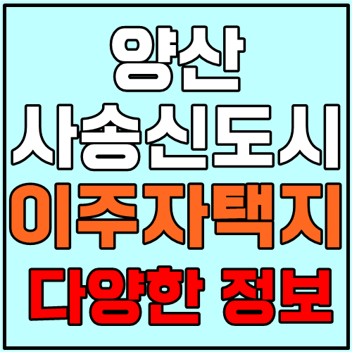  양산 사송신도시 이주자택지와 다양한 정보 알려드립니다.