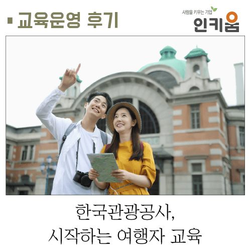  [교육후기] 한국관광공사, 시작하는 여행자 교육