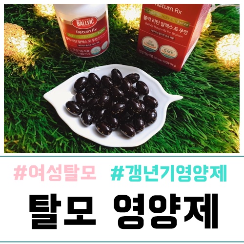  탈모영양제 여자전용 하루1알로해결