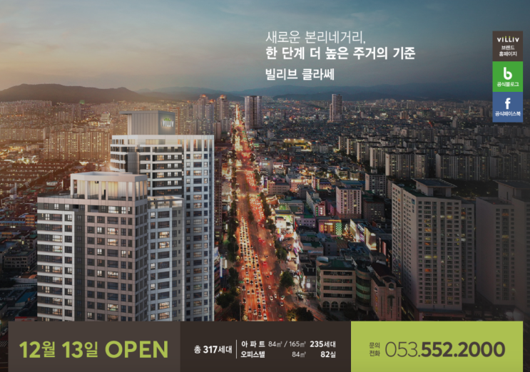  대구 달서구 본리네거리 '빌리브 클라쎄' 분양가 및 정보