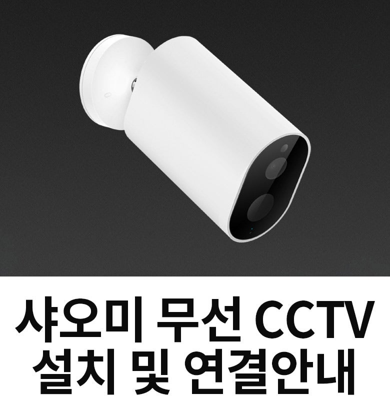 샤오미 무선 CCTV 사용법 : 네이버 블로그 샤오미 무선 Cctv 사용법 : 네이버 블로그