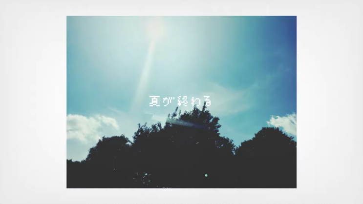  코에다 - 여름이 끝나가 「夏が終わる」 가사/번역