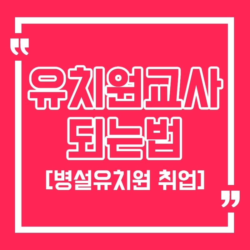 유치원교사 되는법 , 병설유치원 취업 위한 자격증 취득하기! : 네이버 블로그