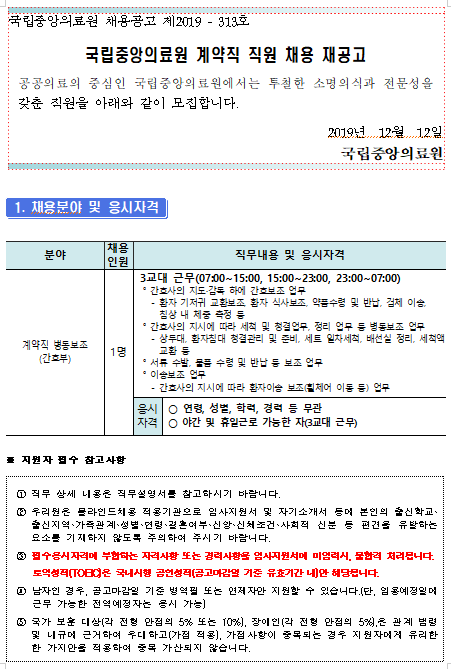  [채용][국립중앙의료원] 계약직 병동보조(간호부) 채용 재공고