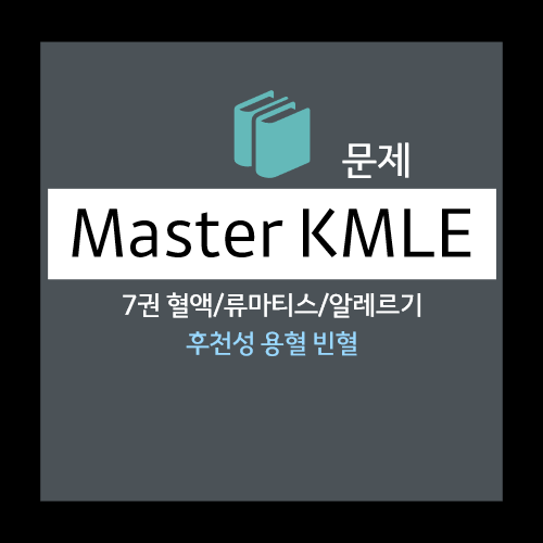  후천성 용혈 빈혈 : 자가면역 용혈 빈혈 AIHA, 발작성 야간혈색소뇨증 PNH 등