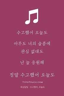  수고했어