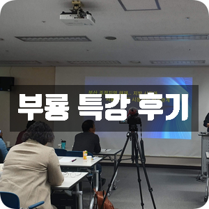 부룡 특강 후기 부룡 특강 후기