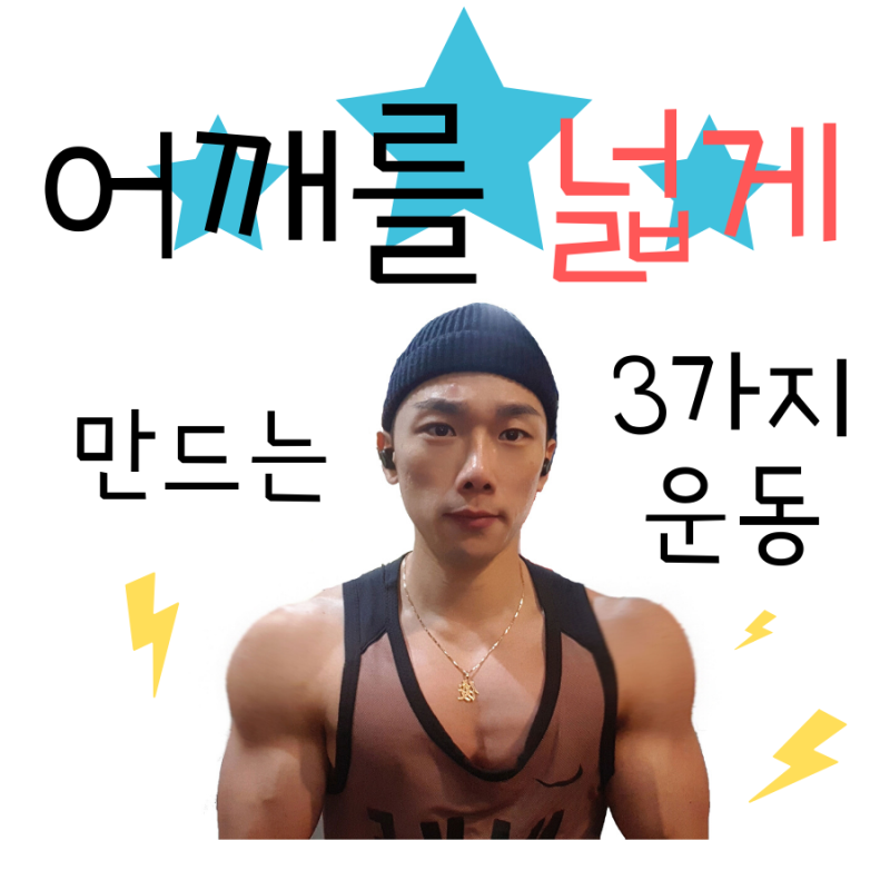 헬스트레이너가 알려주는 헬스장 갔을때 남 여 누구나어깨넓어지는운동 3가지 어깨운동 여자근력운동 네이버 블로그