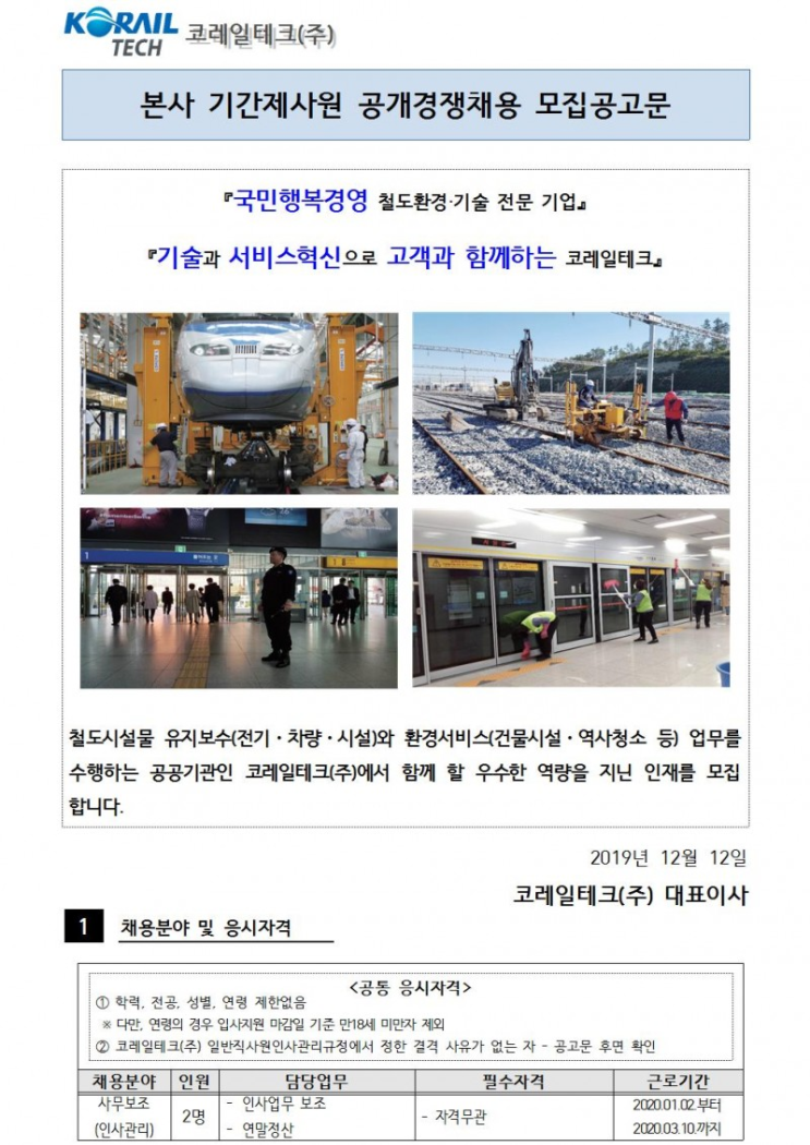  [채용][코레일테크(주)] 본사 기간제사원 공개경쟁채용 모집공고