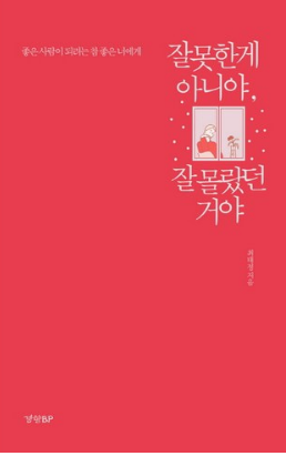  잘못한 게 아니야 잘 몰랐던 거야