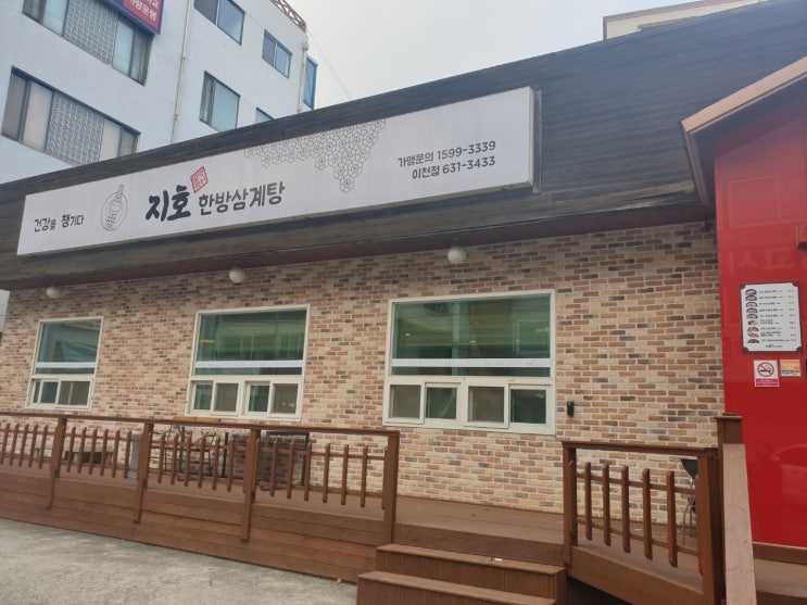  이천삼계탕-지호한방삼계탕!!