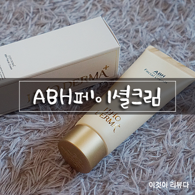  ABH페이셜크림으로 피부장벽강화 합시다