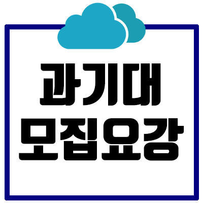 [2021] 서울과기대 논술 모집요강 총정리