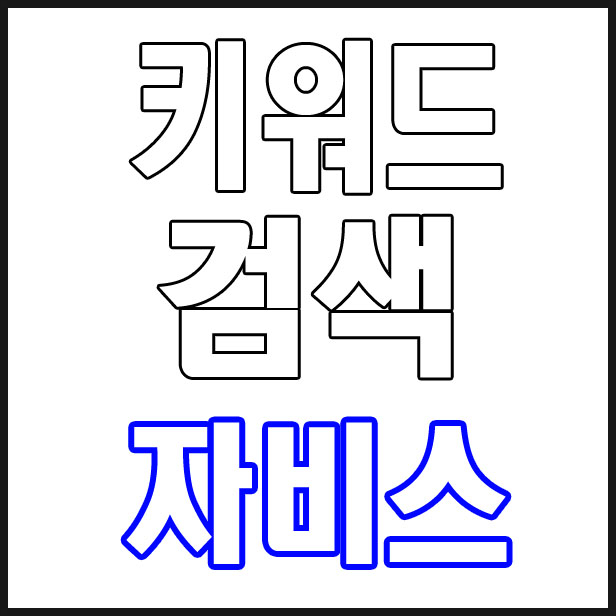  모바일 키워드 검색은 M자비스로 ~!!