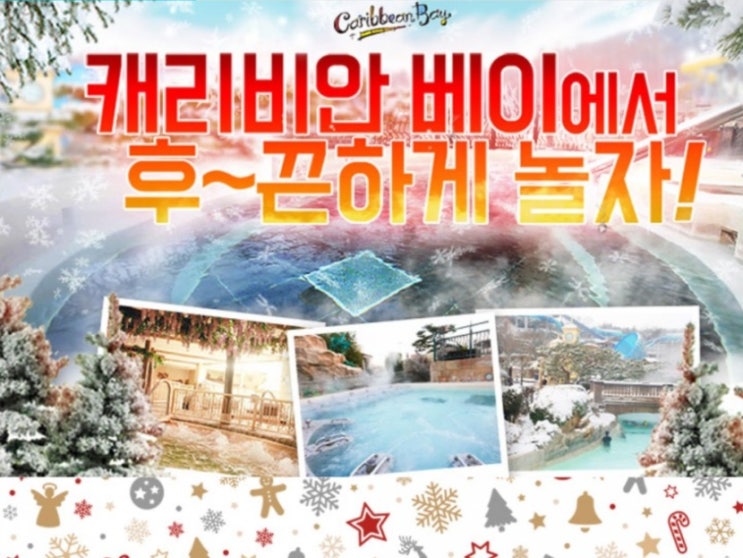  겨울방학 캐리비안베이 할인은 수원호텔 숙박패키지