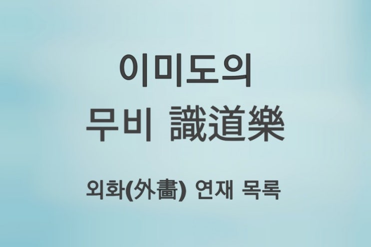  [이미도의 무비 識道樂] 외화(外畵) 연재 목록 _ 이미도 외화번역가, 조선일보 (공유)
