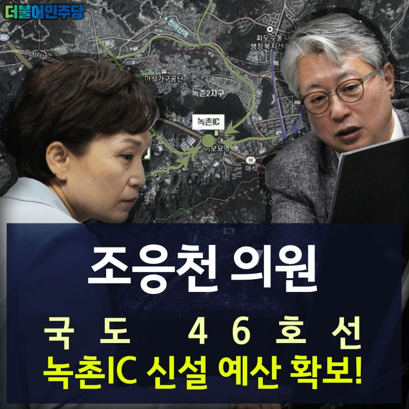조응천 국회의원, 국도 46호선 녹촌IC 신설 예산 확보! [문재인 정부 2020년도 예산 특집2]