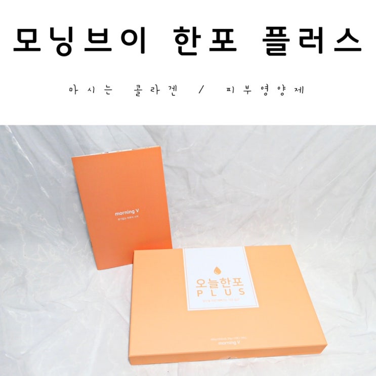  마시는콜라겐 모닝브이 오늘한포플러스 피부탄력후기