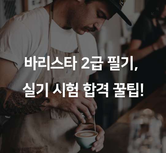  바리스타2급필기, 실기 시험 합격 꿀팁!
