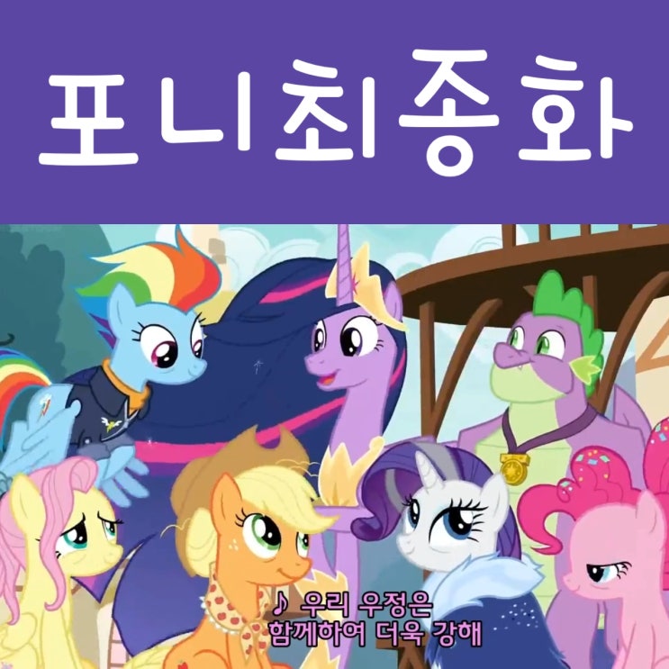  마이리틀포니 시즌9 최종화 감동이에요