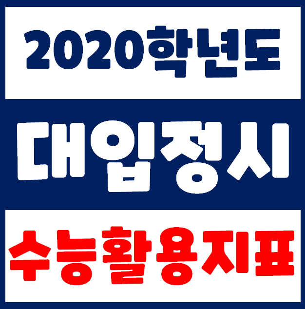  2020학년도정시 수능활용지표 제대로 알자 표준편차 표준점수 원점수 비교