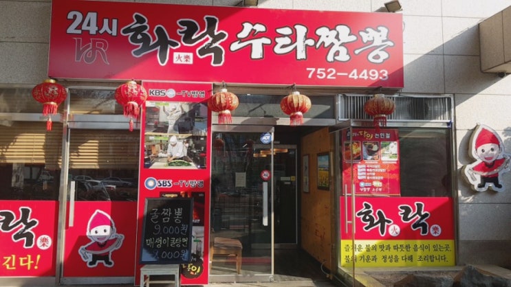  성남,태평역,모란역 중국집 화락수타짬뽕 생활의달인!?