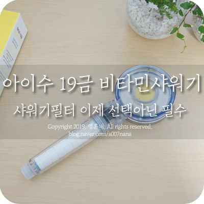  샤워기필터 이제 선택아닌 필수! 2번째도 아이수샤워기