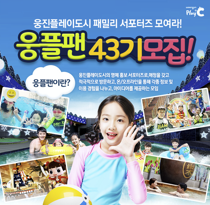  웅진 플레이도시에서 웅플팬 43기 모집하네요