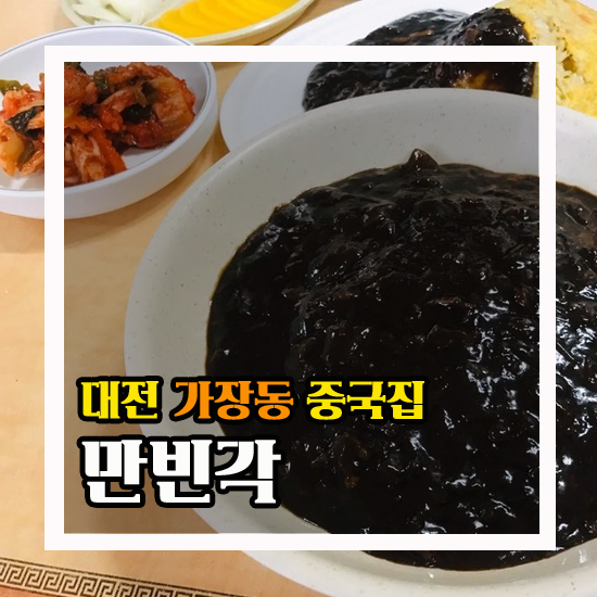 대전 가장동 중화요리 만빈각 2000원 자장면으로 배불리 한끼 해결!