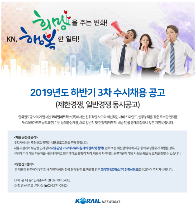 [채용][코레일네트웍스(주)] 2019년도 하반기 3차 수시채용 공고(제한경쟁, 공개경쟁 동시공고)