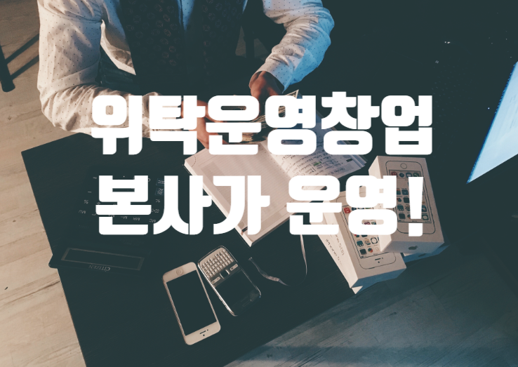 위탁운영창업! 체인본사가 운영해주는방식 위탁운영창업! 체인본사가 운영해주는방식