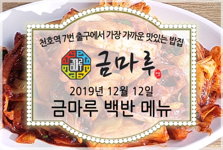 2019년 12월 12일 목요일 천호역 금마루 식당 맛있는 백반 메뉴 - 오징어볶음, 김치콩나물국과 맛있는 밑반찬
