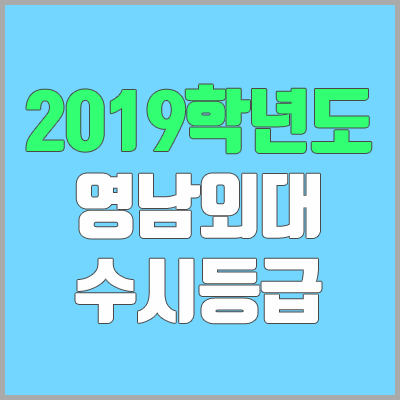 영남외국어대학교 수시등급 (2019학년도, 경쟁률, 충원, 추합, 예비번호)