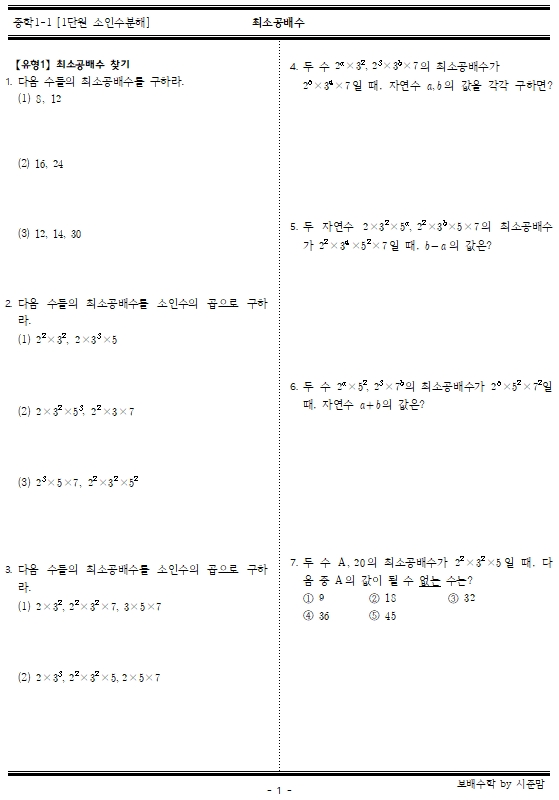 중등 1-1. 1단원 소인수분해-최소공배수 23문제