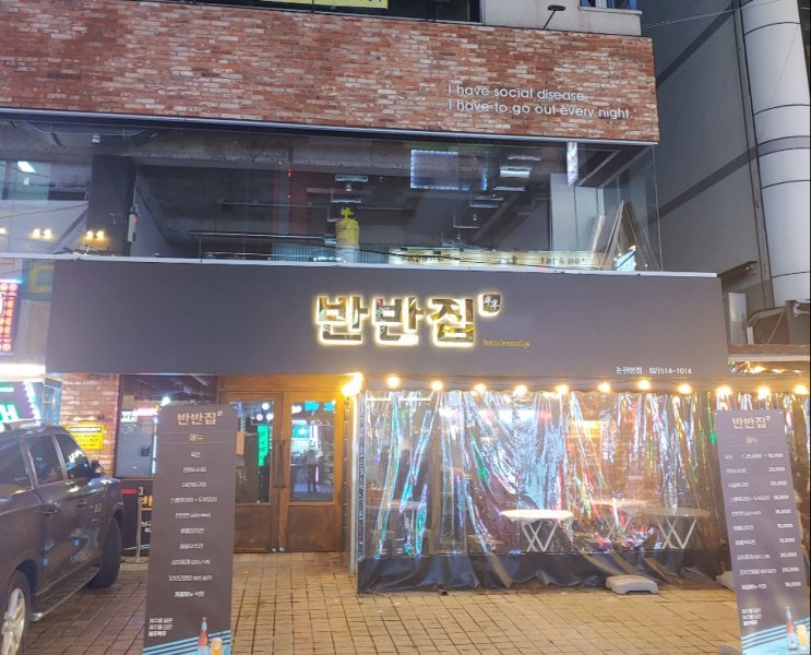  [논현 술집] 신논현역 반반집 / 안주 맛집 / 연어반참치반 / 진로 토닉 꿀맛