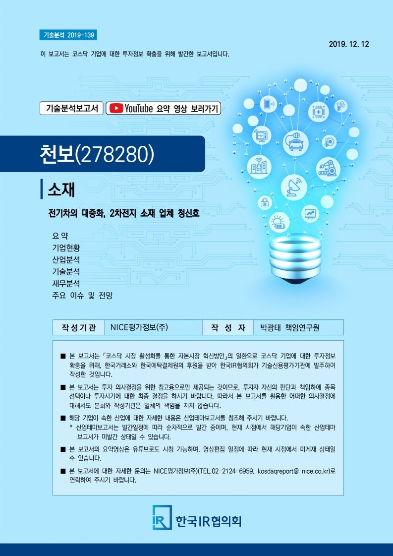 리포트] 천보 - 2차전지 소재업체의 부상 by NICE : 네이버 블로그