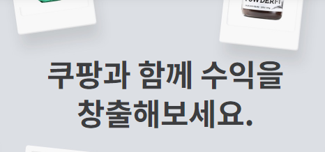  쿠팡 파트너스 시작이 반이다