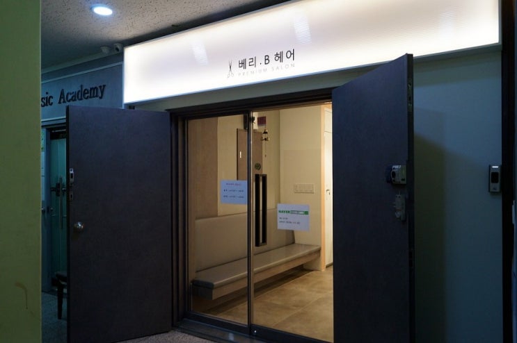 인천 만수동미용실 베리비헤어에서 모도루크리닉 후기