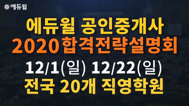  [평촌공인중개사학원] 2019년 마지막 에듀윌 합격전략설명회를 만나보자!~12/22(일)