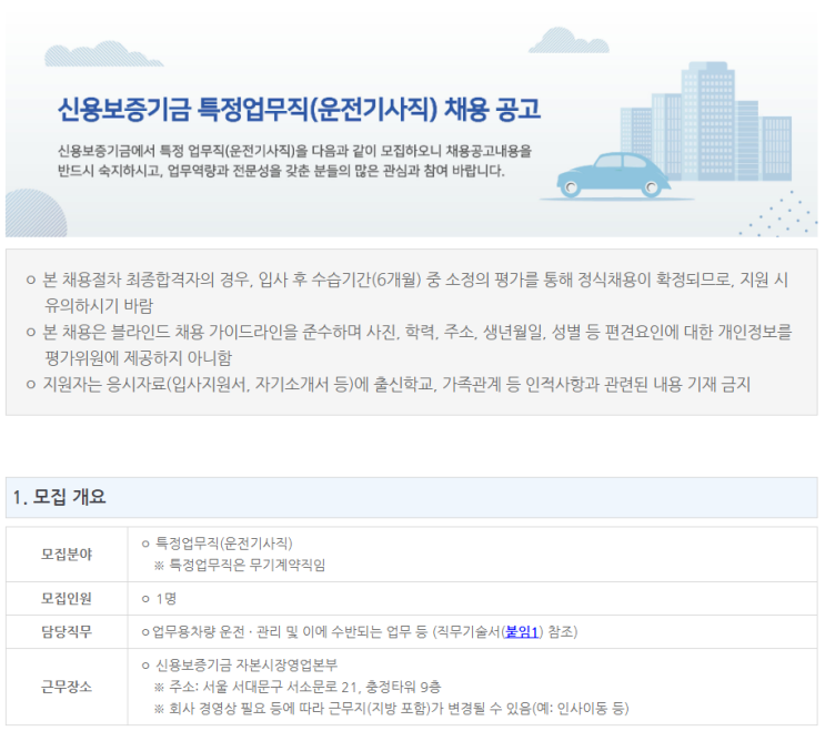  [채용][신용보증기금] 특정업무직(운전기사직) 채용 공고